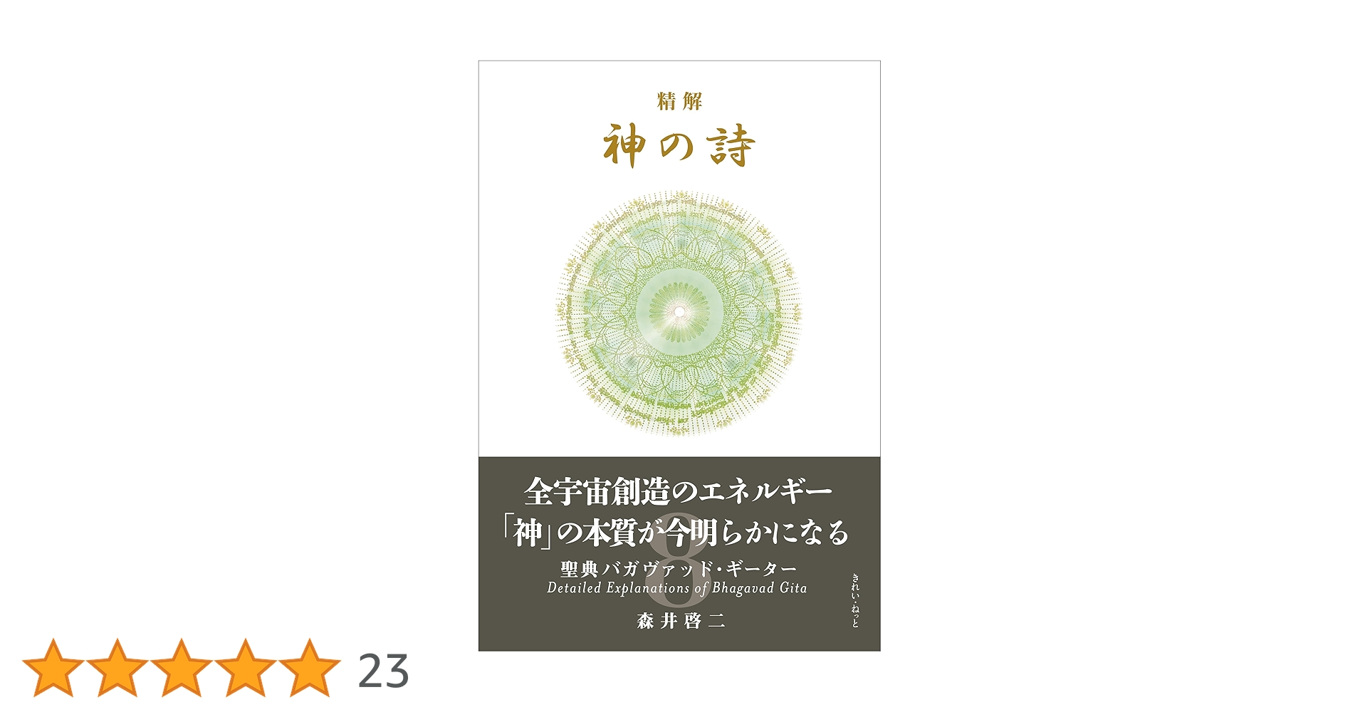 精解 神の詩 聖典バガヴァッド・ギーター 8 | 森井啓二 |本 | 通販